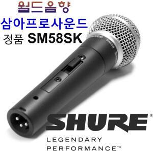 Shure SM58SK/SM-58SK/스위치/다이나믹마이크