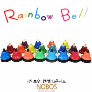 레인보우 터치벨 20음/DB-8+DB-5+DB+7/무지개색상