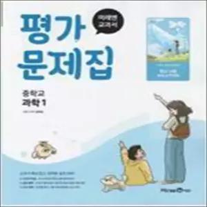 [카드10%] 미래엔 중학교 과학 1 평가문제집 (김태일) (2026년) (22 개정)