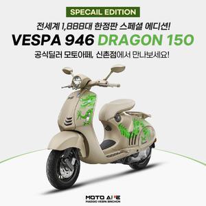 [베스파 신촌점 공식딜러]신형 베스파 946 드래곤 150 리미티드 에디션