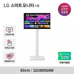 LG 스마트모니터 스윙 U8s 32U889SAW 이동스탠드 4K IPS 터치스크린 화이트