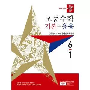 [디딤돌] 디딤돌 초등 수학 기본+응용 6-1(2027)