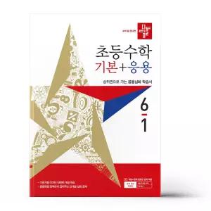 [카드10%+선물] 디딤돌 초등 수학 기본+응용 6-1 (2027년)