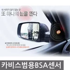 BSA 센서 범용 자동차 보조센서