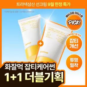 [1+1/TXA/화잘먹] 셀리맥스 트라넥삼산 브라이트닝 잡티 선크림 50ml 더블 기획