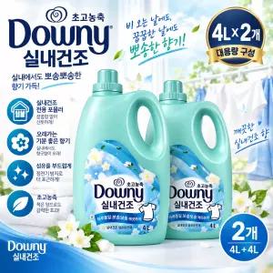 다우니 섬유유연제 실내건조 4L 2개 대용량