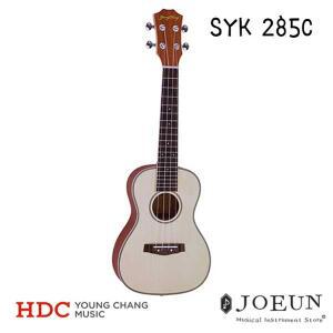 [영창] 콘서트 우쿨렐레 SYK-285C / 고급 탑솔리드