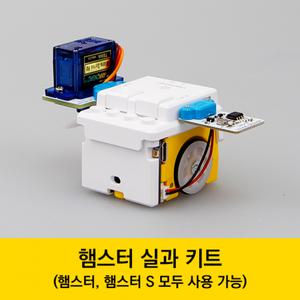 [로봇사이언스몰][코딩키트] 햄스터로봇용 실과키트(햄스터로봇,-S호환)