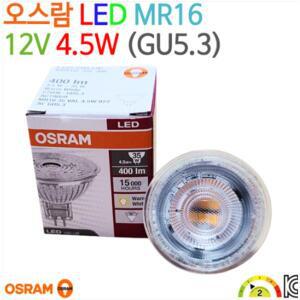 오스람 LED MR16 4.5W 12V GU5.3 다용도 인테리어 조명 전구 램프