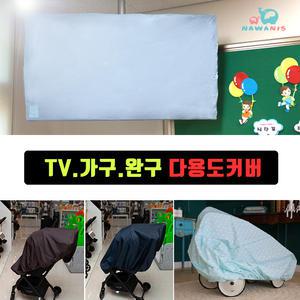 나와니스 방수 덮개/ 완구 가구 유모차 보관. 학교 TV커버 TV덮개 TV가리개 카시트 자전거 먼지차단