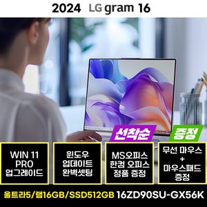 LG전자 LG그램 16ZD90SU-GX56K WIN11 PRO 울트라5 16GB 512GB 사무용 업무용 교육용 AI 노트북 한컴 MS 오피스