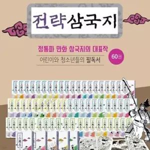 [전집] 전략삼국지 [60권 완간본] 최신판 /일본 만화계의 거성 요코야마 마츠테루가 15년에 걸쳐 완성한 불후의 걸작