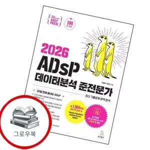 이지패스 2026 ADsP 데이터분석 준전문가 이지패스2026ADsP데이터분석준전문가 추천도서