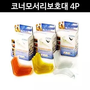 아이손 코너 보호대 모서리 4p/키즈/아카데미/아동/병원/초등/학교/어린이집/유치원/돌봄/교실/늘봄/센터