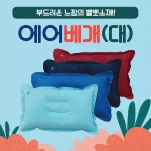 베개 항공 여행 캠핑 쿠션 대 목베개 KC인증 에어 목쿠션 휴대용 휴대 사각