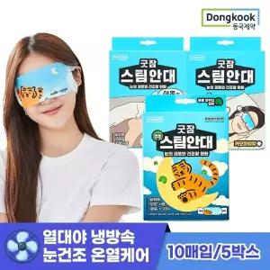 동국제약 굿잠 온열 스팀안대 10매입*5박스 병풀/무향/카모마일/믹스 중 택 1