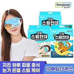 [동국제약][S][동국제약] 굿잠 온열 스팀안대 10매입*5박스 병풀/무향/카모마일/믹스 중 택 1