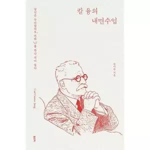 [필로틱] 칼 융의 내면수업