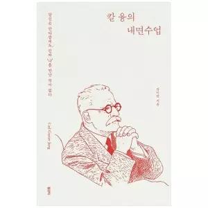 [보리보리/책광장모두북]칼 융의 내면수업