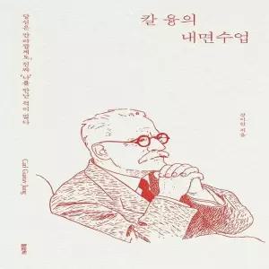 칼 융의 내면수업