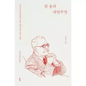 칼 융의 내면수업
