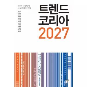 트렌드 코리아 2027