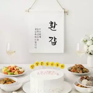 오너클랜 셀프 환갑 잔치상 소품 환갑가랜드 커스텀 글자초 7P세트 환갑가랜드 환갑잔치소품