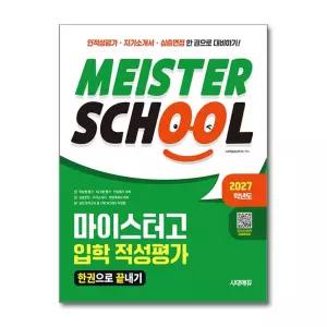 2027학년도 시대에듀 마이스터고 입학 적성평가 한권으로 끝내기