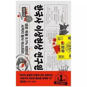 [보리보리/책광장모두북]한국사 이상현상 연구원 일반판