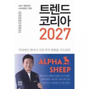 트렌드 코리아 2027