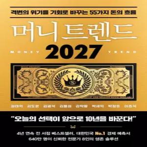 북모먼트 머니 트렌드 2027