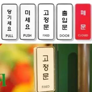 이무 당기세요/미세요/고정문 표지판 디자인문패 소품