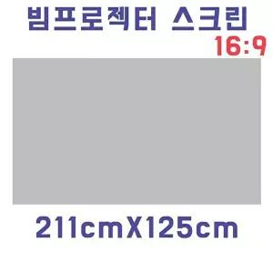 고품질 스크린천 빔스크린원단(211cmX125cm) 자취방 원룸 DIY 가성비좋은 실용적 선명한화질 W9B513C