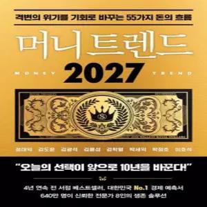 송설북 북모먼트 머니 트렌드 2027