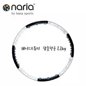 훌라후프 나리아 웨이스트뷰티라인 참숯2.2