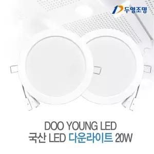 국산 6인치 LED 매입등 매립등 매입등기구 20W