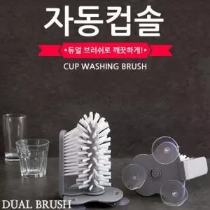 AUTO 컵브러쉬 듀얼브러쉬 자동컵솔 설겆이솔 물병솔 자동세척/젖병/솔/세척/병/텀블러/청소/브러쉬