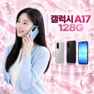 새상품 미개봉 갤럭시 A17 128GB 부모님 무료폰