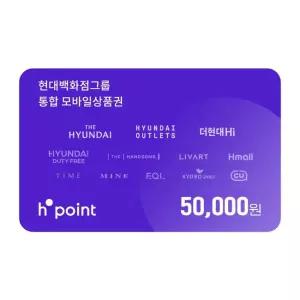 H.Point 현대모바일상품권 5만원권(충전 전용)