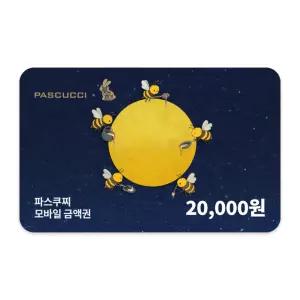 파스쿠찌 모바일금액권 2만원권 (잔액관리형)