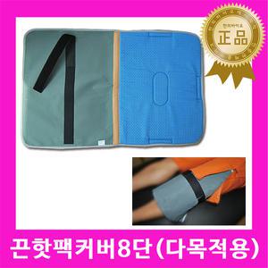 끈 핫팩커버 8단 / 냉온팩 찜질팩 온습포커버 찜질용