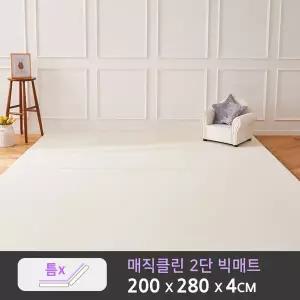 매직클린 2단 빅 폴더매트(200x280x4cm) 대형매트 거실매트 유아매트