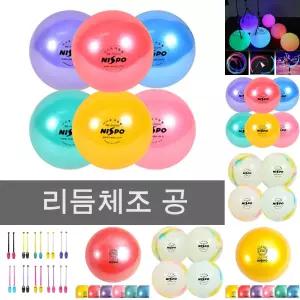 체육 공 130mm 리듬 5인치 체조 볼 핑크 수업/용품/교구/스포츠/어린이/학교/방과후/활동/학원/연습용/공연