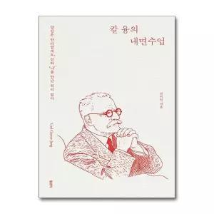 [보리보리/제이북스]칼 융의 내면수업 - 당신은 안타깝게도 진짜 나를 만난 적이 없다