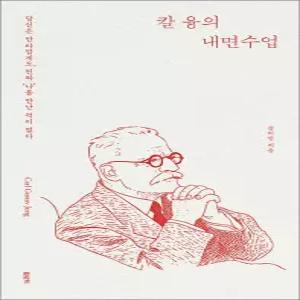 칼 융의 내면수업 - 당신은 안타깝게도 진짜 나를 만난 적이 없다