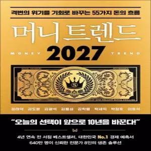 머니 트렌드 2027 - 격변의 위기를 기회로 바꾸는 55가지 돈의 흐름