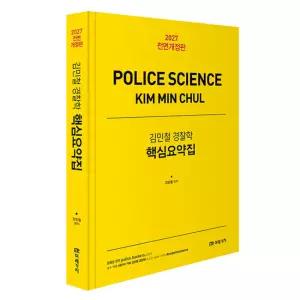 2027 김민철 경찰학 핵심요약집