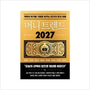 [보리보리/하나북스퀘어]머니 트렌드 2027 격변의 위기를 기회로 바꾸는 55가지 돈의 흐름