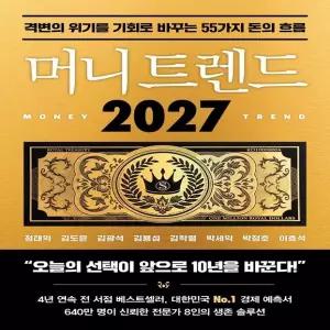 머니 트렌드 2027(격변의위기를기회로바꾸는55가지돈의흐름)