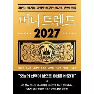 머니 트렌드 2027 - 격변의 위기를 기회로 바꾸는 55가지 돈의 흐름